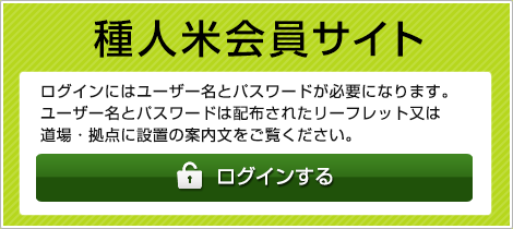 種人米通販サイト会員ログインはこちら