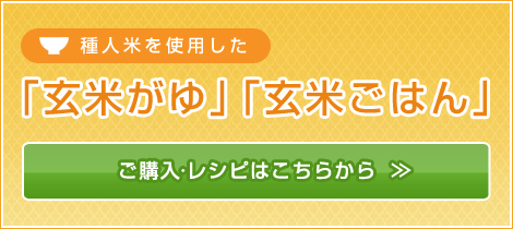 玄米がゆ・玄米ごはんのご購入・レシピはこちら